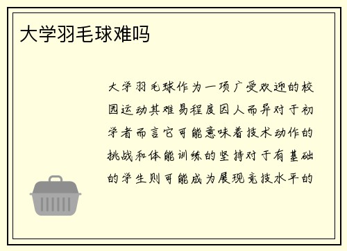 大学羽毛球难吗