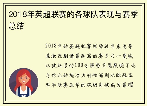 2018年英超联赛的各球队表现与赛季总结