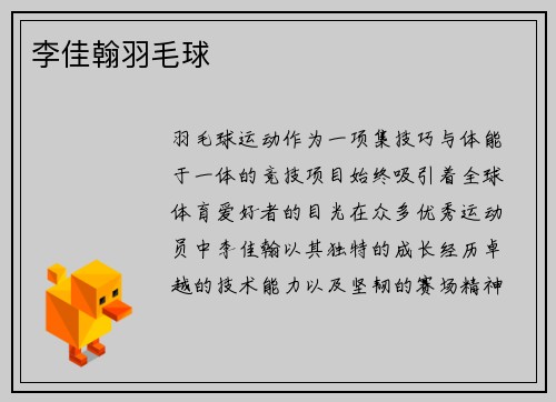 李佳翰羽毛球