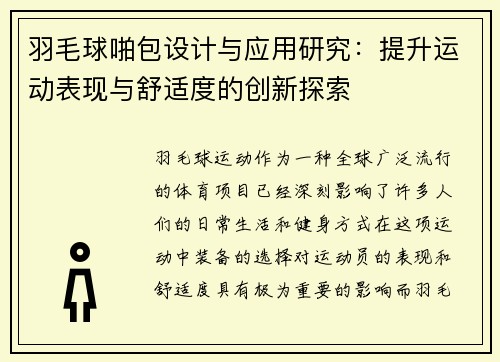 羽毛球啪包设计与应用研究：提升运动表现与舒适度的创新探索