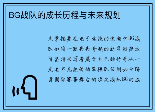BG战队的成长历程与未来规划