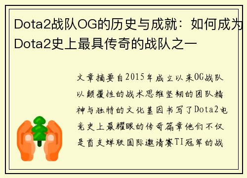 Dota2战队OG的历史与成就：如何成为Dota2史上最具传奇的战队之一