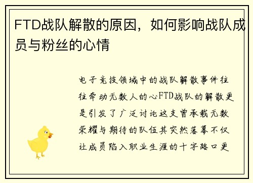 FTD战队解散的原因，如何影响战队成员与粉丝的心情