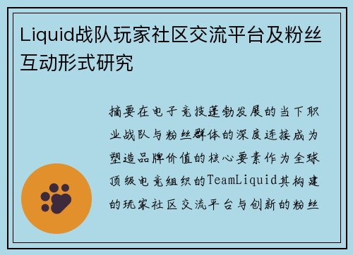 Liquid战队玩家社区交流平台及粉丝互动形式研究