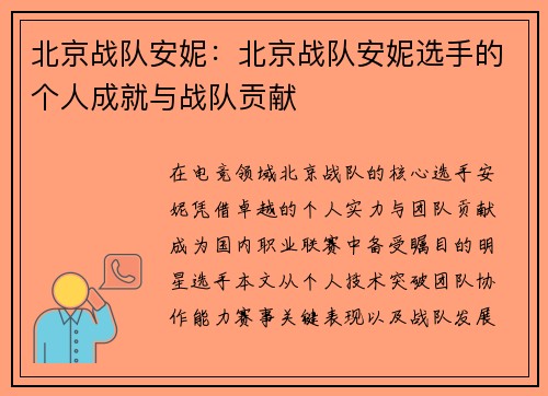 北京战队安妮：北京战队安妮选手的个人成就与战队贡献