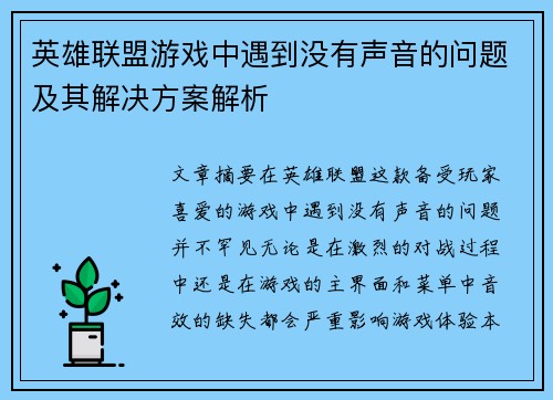 英雄联盟游戏中遇到没有声音的问题及其解决方案解析