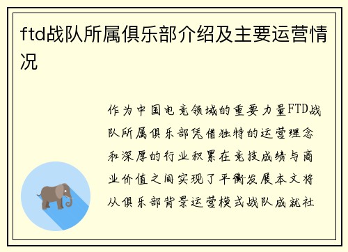 ftd战队所属俱乐部介绍及主要运营情况
