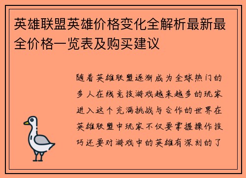 英雄联盟英雄价格变化全解析最新最全价格一览表及购买建议