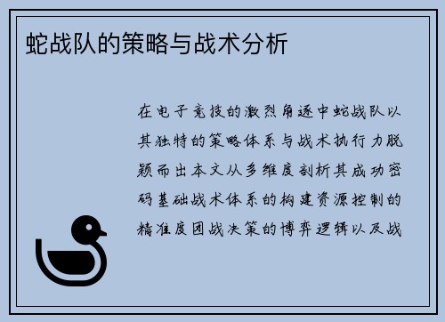 蛇战队的策略与战术分析