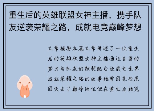 重生后的英雄联盟女神主播，携手队友逆袭荣耀之路，成就电竞巅峰梦想