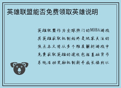 英雄联盟能否免费领取英雄说明