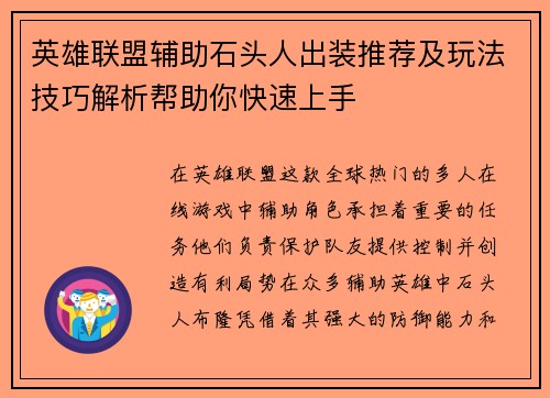 英雄联盟辅助石头人出装推荐及玩法技巧解析帮助你快速上手