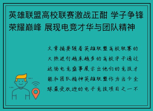 英雄联盟高校联赛激战正酣 学子争锋荣耀巅峰 展现电竞才华与团队精神