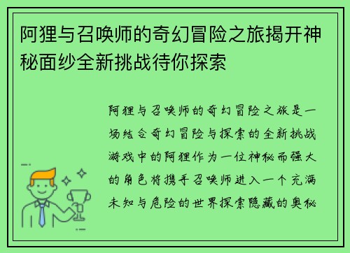 阿狸与召唤师的奇幻冒险之旅揭开神秘面纱全新挑战待你探索