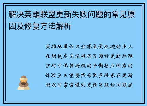 解决英雄联盟更新失败问题的常见原因及修复方法解析
