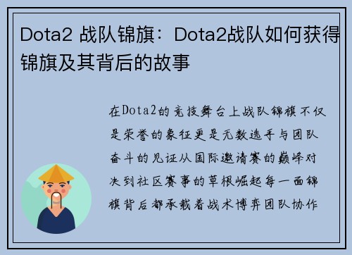 Dota2 战队锦旗：Dota2战队如何获得锦旗及其背后的故事