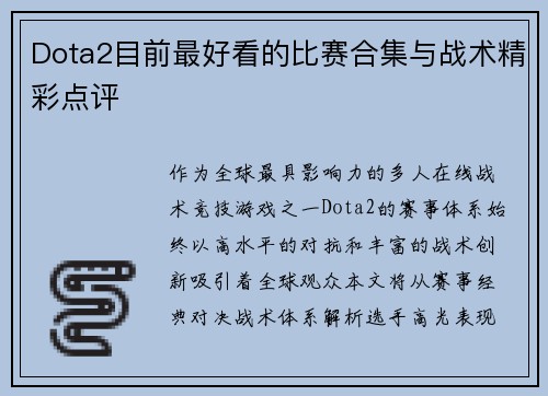 Dota2目前最好看的比赛合集与战术精彩点评