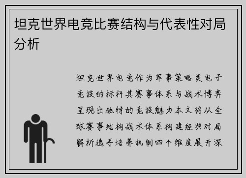 坦克世界电竞比赛结构与代表性对局分析