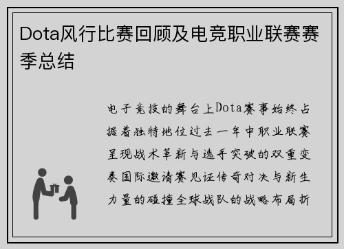 Dota风行比赛回顾及电竞职业联赛赛季总结