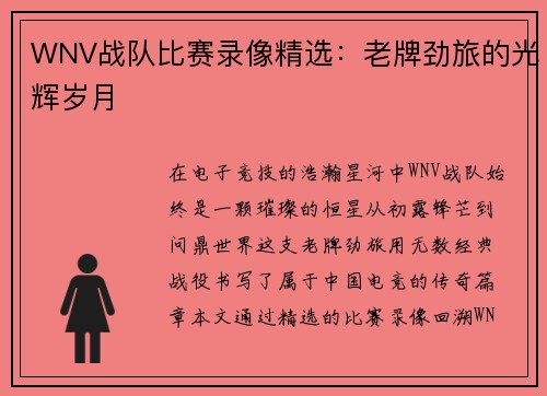 WNV战队比赛录像精选：老牌劲旅的光辉岁月
