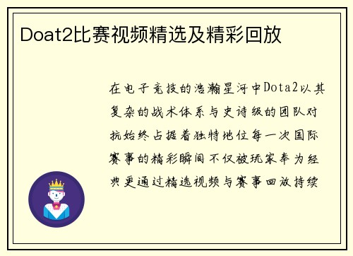 Doat2比赛视频精选及精彩回放