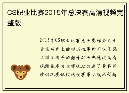 CS职业比赛2015年总决赛高清视频完整版