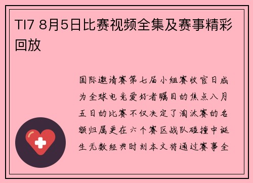 TI7 8月5日比赛视频全集及赛事精彩回放