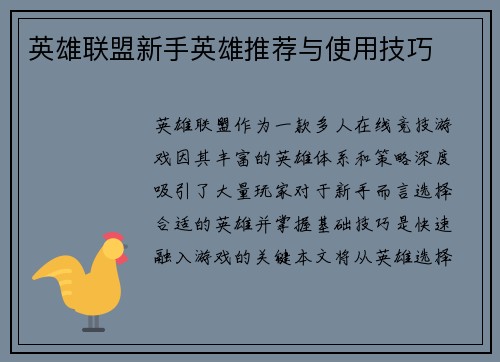 英雄联盟新手英雄推荐与使用技巧