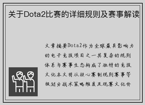 关于Dota2比赛的详细规则及赛事解读