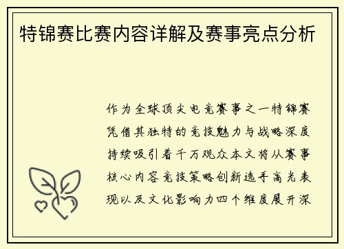 特锦赛比赛内容详解及赛事亮点分析