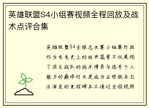 英雄联盟S4小组赛视频全程回放及战术点评合集