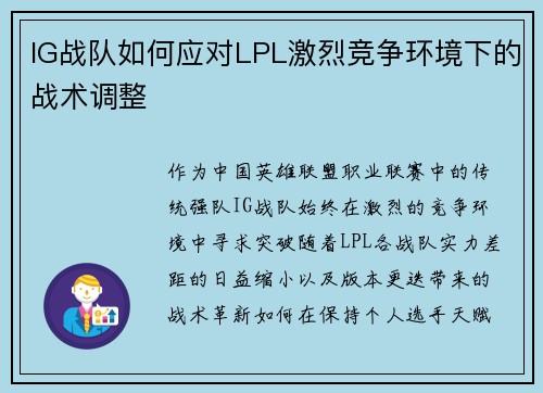 IG战队如何应对LPL激烈竞争环境下的战术调整