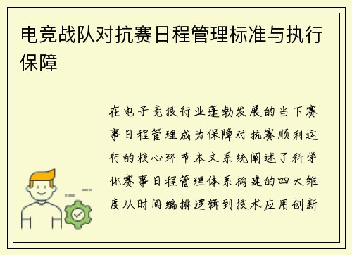 电竞战队对抗赛日程管理标准与执行保障
