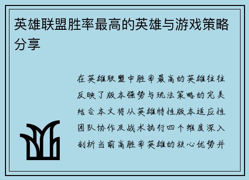 英雄联盟胜率最高的英雄与游戏策略分享