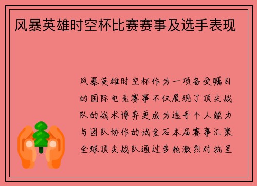 风暴英雄时空杯比赛赛事及选手表现