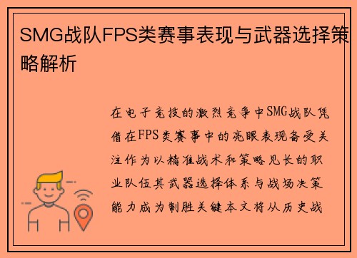 SMG战队FPS类赛事表现与武器选择策略解析