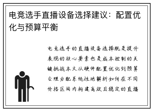 电竞选手直播设备选择建议：配置优化与预算平衡