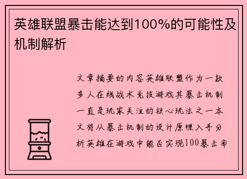 英雄联盟暴击能达到100%的可能性及机制解析