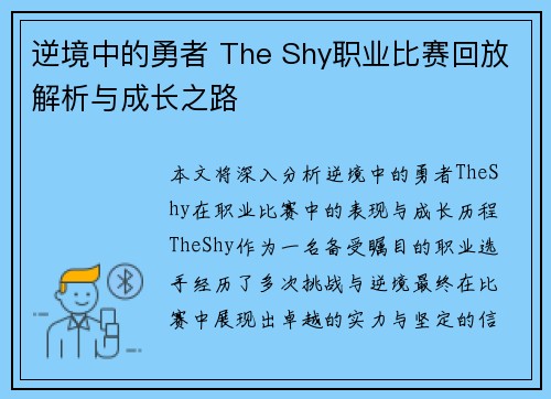 逆境中的勇者 The Shy职业比赛回放解析与成长之路