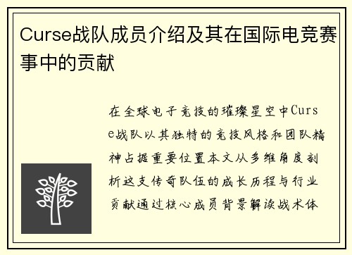 Curse战队成员介绍及其在国际电竞赛事中的贡献