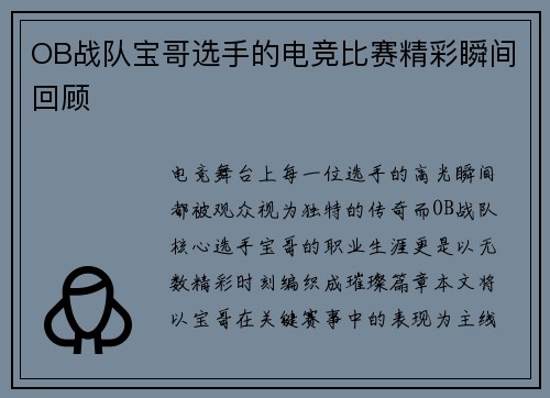 OB战队宝哥选手的电竞比赛精彩瞬间回顾
