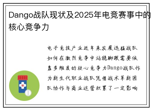 Dango战队现状及2025年电竞赛事中的核心竞争力