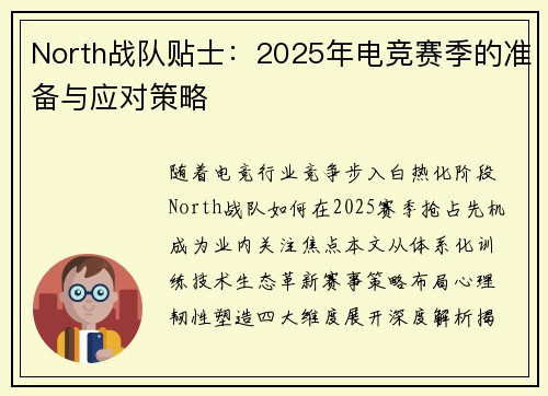 North战队贴士：2025年电竞赛季的准备与应对策略