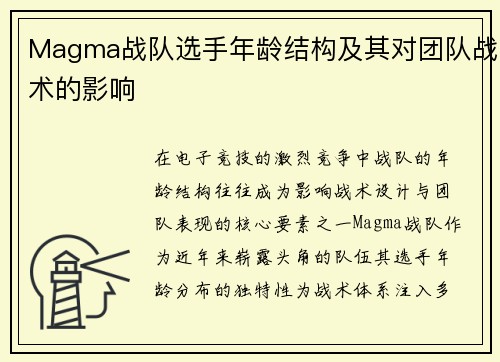 Magma战队选手年龄结构及其对团队战术的影响