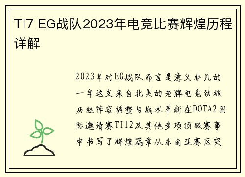 TI7 EG战队2023年电竞比赛辉煌历程详解