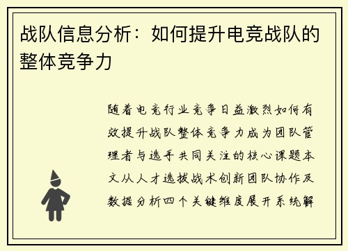 战队信息分析：如何提升电竞战队的整体竞争力