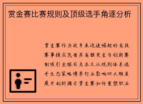 赏金赛比赛规则及顶级选手角逐分析