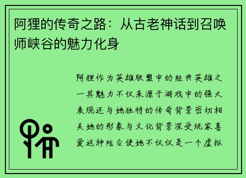 阿狸的传奇之路：从古老神话到召唤师峡谷的魅力化身