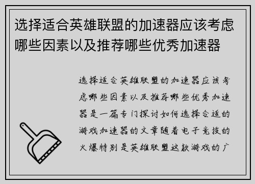 选择适合英雄联盟的加速器应该考虑哪些因素以及推荐哪些优秀加速器