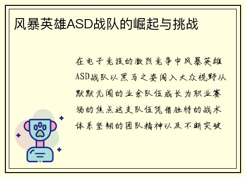 风暴英雄ASD战队的崛起与挑战